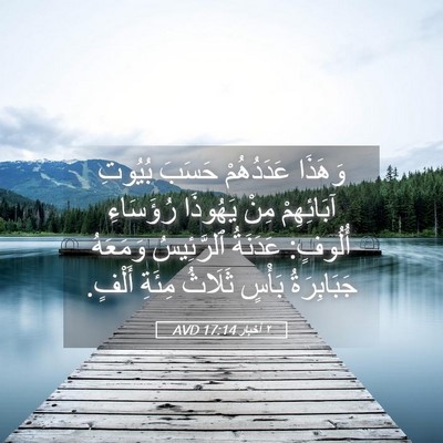 Picture 05 - ٢ أخبار 17:14 AVD - وَهَذَا عَدَدُهُمْ حَسَبَ - Bible Verse Picture