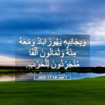 Picture 05 - ٢ أخبار 17:18 AVD - وَبِجَانِبِهِ - Bible Verse Picture