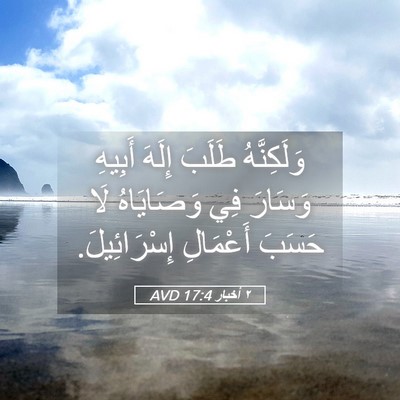 Picture 05 - ٢ أخبار 17:4 AVD - وَلَكِنَّهُ طَلَبَ إِلَهَ - Bible Verse Picture