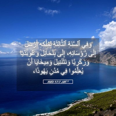 Picture 05 - ٢ أخبار 17:7 AVD - وَفِي ٱلسَّنَةِ - Bible Verse Picture