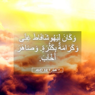 Picture 05 - ٢ أخبار 18:1 AVD - وَكَانَ لِيَهُوشَافَاطَ - Bible Verse Picture
