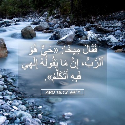 Picture 05 - ٢ أخبار 18:13 AVD - فَقَالَ مِيخَا: «حَيٌّ - Bible Verse Picture