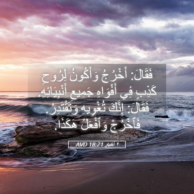 Picture 05 - ٢ أخبار 18:21 AVD - فَقَالَ: أَخْرُجُ - Bible Verse Picture