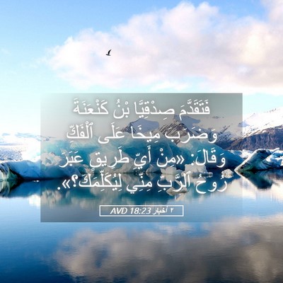 Picture 05 - ٢ أخبار 18:23 AVD - فَتَقَدَّمَ صِدْقِيَّا - Bible Verse Picture
