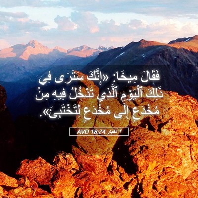 Picture 05 - ٢ أخبار 18:24 AVD - فَقَالَ مِيخَا: «إِنَّكَ - Bible Verse Picture