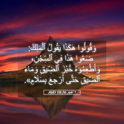Picture 05 - ٢ أخبار 18:26 AVD - وَقُولُوا هَكَذَا يَقُولُ - Bible Verse Picture