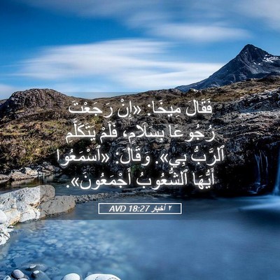 Picture 05 - ٢ أخبار 18:27 AVD - فَقَالَ مِيخَا: «إِنْ - Bible Verse Picture