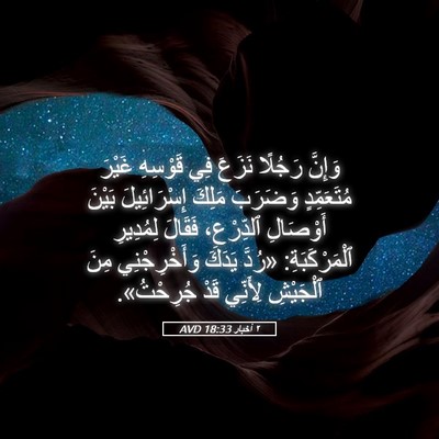 Picture 05 - ٢ أخبار 18:33 AVD - وَإِنَّ رَجُلًا نَزَعَ فِي - Bible Verse Picture