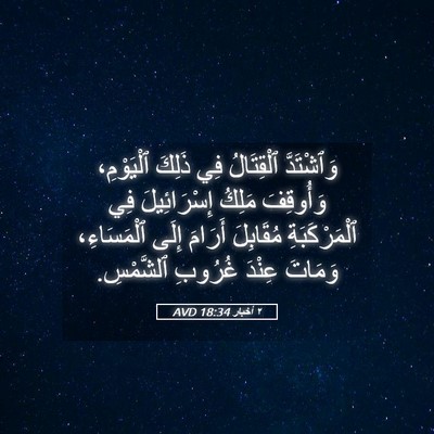 Picture 05 - ٢ أخبار 18:34 AVD - وَٱشْتَدَّ ٱلْقِتَالُ فِي - Bible Verse Picture