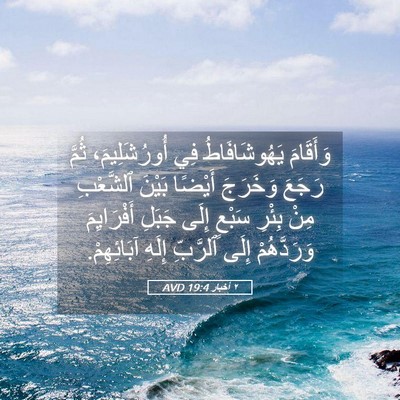 Picture 05 - ٢ أخبار 19:4 AVD - وَأَقَامَ يَهُوشَافَاطُ - Bible Verse Picture
