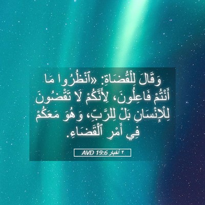 Picture 05 - ٢ أخبار 19:6 AVD - وَقَالَ لِلْقُضَاةِ: - Bible Verse Picture