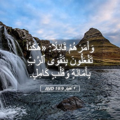 Picture 05 - ٢ أخبار 19:9 AVD - وَأَمَرَهُمْ قَائِلًا: - Bible Verse Picture