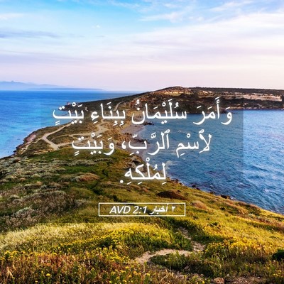 Picture 05 - ٢ أخبار 2:1 AVD - وَأَمَرَ سُلَيْمَانُ - Bible Verse Picture
