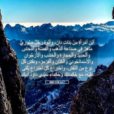 Picture 05 - ٢ أخبار 2:14 AVD - ٱبْنَ ٱمْرَأَةٍ مِنْ - Bible Verse Picture