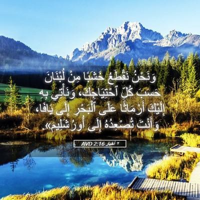 Picture 05 - ٢ أخبار 2:16 AVD - وَنَحْنُ نَقْطَعُ خَشَبًا - Bible Verse Picture