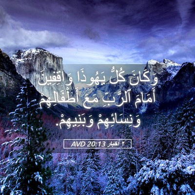 Picture 05 - ٢ أخبار 20:13 AVD - وَكَانَ كُلُّ يَهُوذَا - Bible Verse Picture