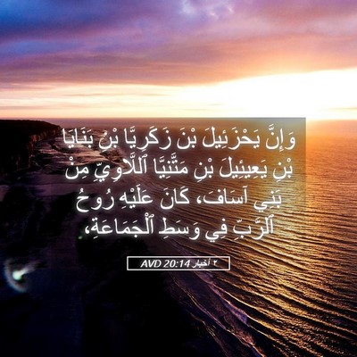 Picture 05 - ٢ أخبار 20:14 AVD - وَإِنَّ يَحْزَئِيلَ بْنَ - Bible Verse Picture