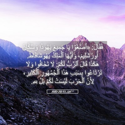 Picture 05 - ٢ أخبار 20:15 AVD - فَقَالَ: «ٱصْغَوْا يَا - Bible Verse Picture