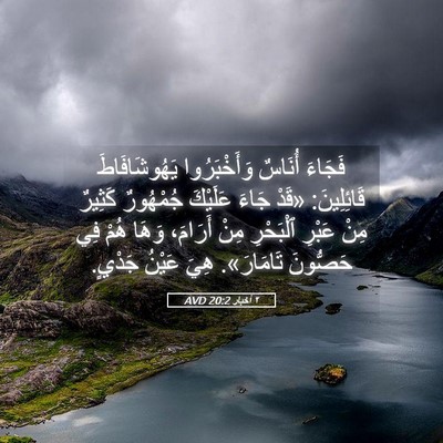 Picture 05 - ٢ أخبار 20:2 AVD - فَجَاءَ أُنَاسٌ - Bible Verse Picture