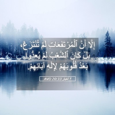 Picture 05 - ٢ أخبار 20:33 AVD - إِلَّا أَنَّ - Bible Verse Picture