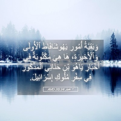 Picture 05 - ٢ أخبار 20:34 AVD - وَبَقِيَّةُ أُمُورِ - Bible Verse Picture