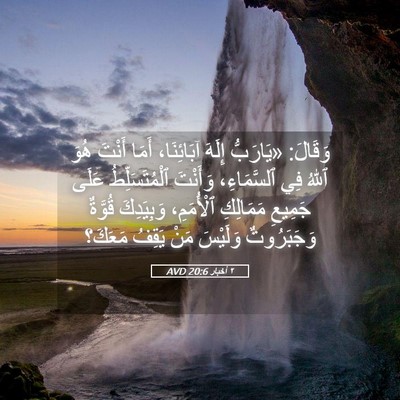 Picture 05 - ٢ أخبار 20:6 AVD - وَقَالَ: «يَارَبُّ إِلَهَ - Bible Verse Picture