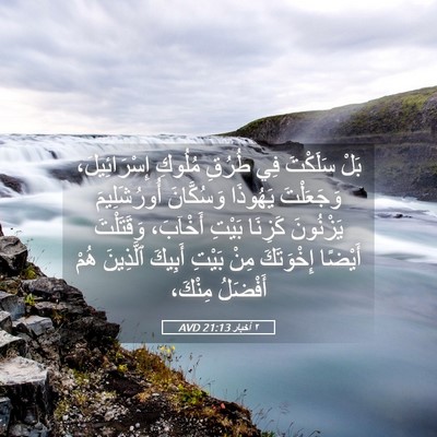 Picture 05 - ٢ أخبار 21:13 AVD - بَلْ سَلَكْتَ فِي طُرُقِ - Bible Verse Picture