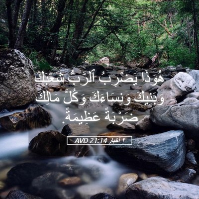 Picture 05 - ٢ أخبار 21:14 AVD - هُوَذَا يَضْرِبُ ٱلرَّبُّ - Bible Verse Picture