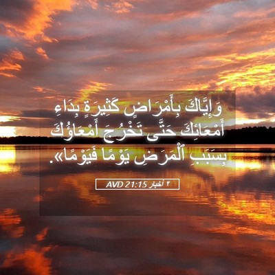 Picture 05 - ٢ أخبار 21:15 AVD - وَإِيَّاكَ بِأَمْرَاضٍ - Bible Verse Picture