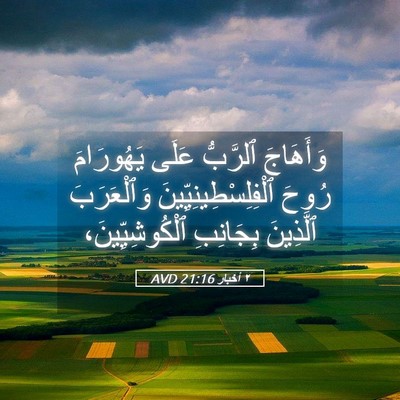 Picture 05 - ٢ أخبار 21:16 AVD - وَأَهَاجَ ٱلرَّبُّ عَلَى - Bible Verse Picture