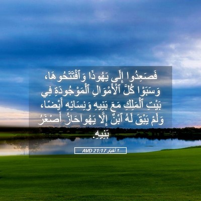 Picture 05 - ٢ أخبار 21:17 AVD - فَصَعِدُوا إِلَى يَهُوذَا - Bible Verse Picture