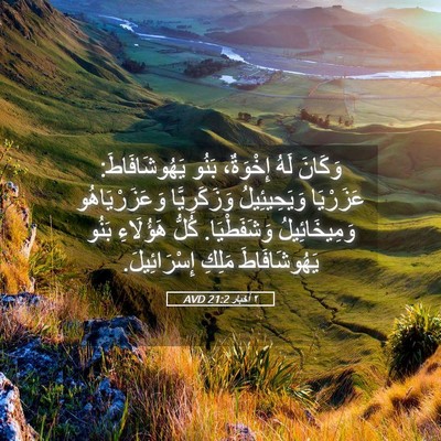 Picture 05 - ٢ أخبار 21:2 AVD - وَكَانَ لَهُ إِخْوَةٌ، - Bible Verse Picture