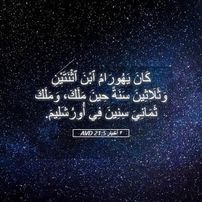 Picture 05 - ٢ أخبار 21:5 AVD - كَانَ يَهُورَامُ ٱبْنَ - Bible Verse Picture