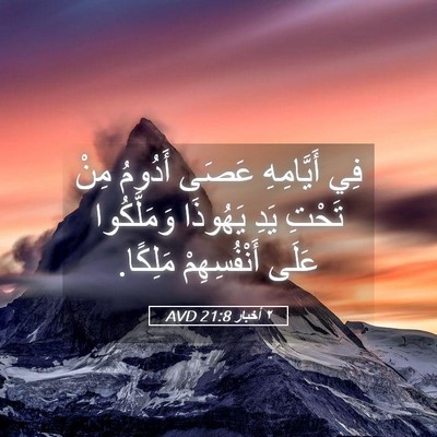 Picture 05 - ٢ أخبار 21:8 AVD - فِي أَيَّامِهِ عَصَى - Bible Verse Picture