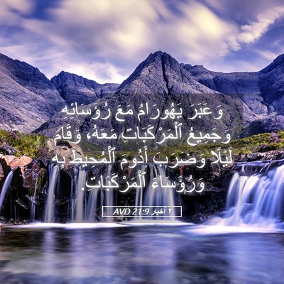Picture 05 - ٢ أخبار 21:9 AVD - وَعَبَرَ يَهُورَامُ مَعَ - Bible Verse Picture