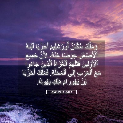 Picture 05 - ٢ أخبار 22:1 AVD - وَمَلَّكَ سُكَّانُ - Bible Verse Picture