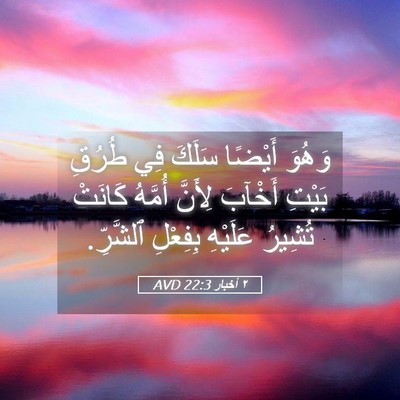 Picture 05 - ٢ أخبار 22:3 AVD - وَهُوَ أَيْضًا سَلَكَ فِي - Bible Verse Picture