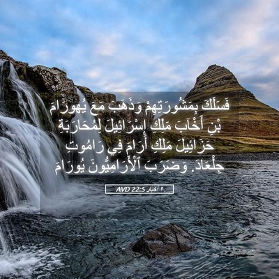 Picture 05 - ٢ أخبار 22:5 AVD - فَسَلَكَ بِمَشُورَتِهِمْ - Bible Verse Picture