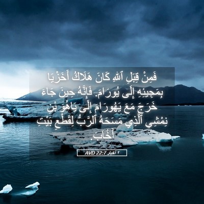 Picture 05 - ٢ أخبار 22:7 AVD - فَمِنْ قِبَلِ ٱللهِ كَانَ - Bible Verse Picture