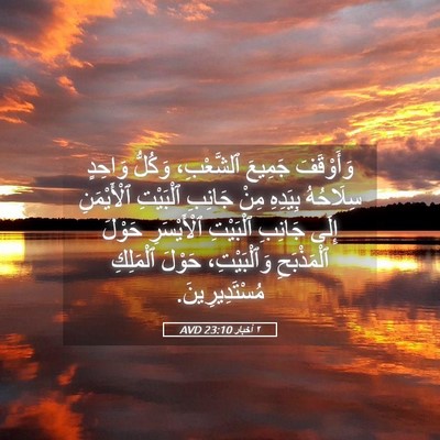 Picture 05 - ٢ أخبار 23:10 AVD - وَأَوْقَفَ جَمِيعَ - Bible Verse Picture