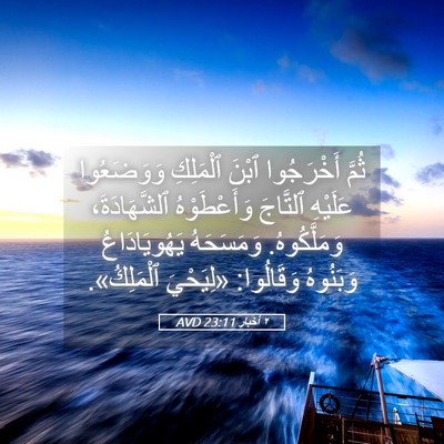 Picture 05 - ٢ أخبار 23:11 AVD - ثُمَّ أَخْرَجُوا ٱبْنَ - Bible Verse Picture