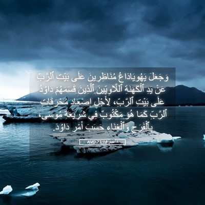 Picture 05 - ٢ أخبار 23:18 AVD - وَجَعَلَ يَهُويَادَاعُ - Bible Verse Picture