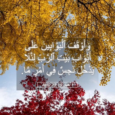 Picture 05 - ٢ أخبار 23:19 AVD - وَأَوْقَفَ ٱلْبَوَّابِينَ - Bible Verse Picture