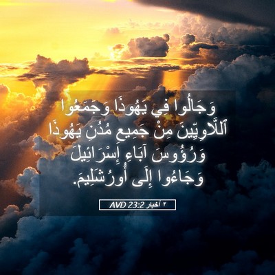 Picture 05 - ٢ أخبار 23:2 AVD - وَجَالُوا فِي يَهُوذَا - Bible Verse Picture