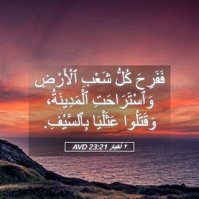 Picture 05 - ٢ أخبار 23:21 AVD - فَفَرِحَ كُلُّ شَعْبِ - Bible Verse Picture
