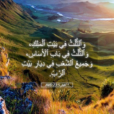 Picture 05 - ٢ أخبار 23:5 AVD - وَٱلثُّلْثُ فِي بَيْتِ - Bible Verse Picture