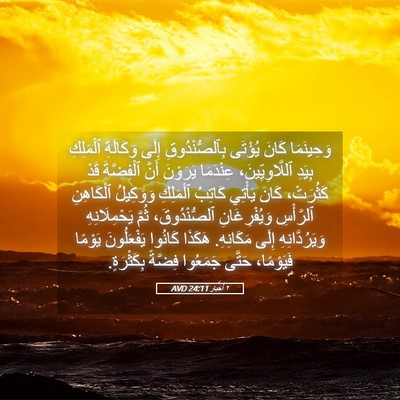 Picture 05 - ٢ أخبار 24:11 AVD - وَحِينَمَا كَانَ يُؤْتَى - Bible Verse Picture