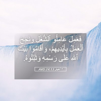 Picture 05 - ٢ أخبار 24:13 AVD - فَعَمِلَ عَامِلُو - Bible Verse Picture