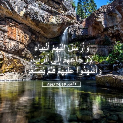Picture 05 - ٢ أخبار 24:19 AVD - وَأَرْسَلَ إِلَيْهِمْ - Bible Verse Picture