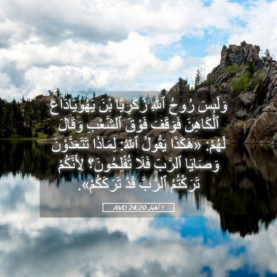 Picture 05 - ٢ أخبار 24:20 AVD - وَلَبِسَ رُوحُ ٱللهِ - Bible Verse Picture